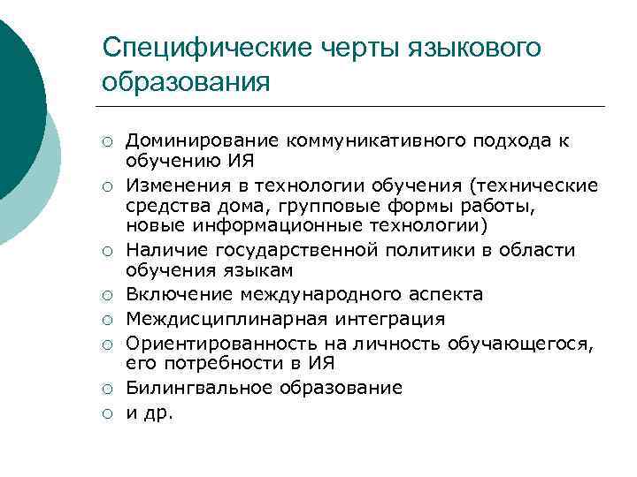 Специфические черты языкового образования ¡ Доминирование коммуникативного подхода к обучению ИЯ ¡ Изменения в