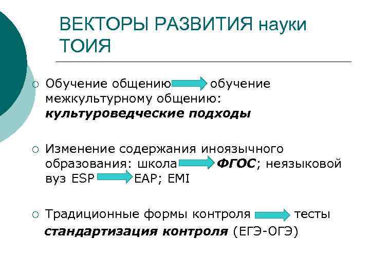  ВЕКТОРЫ РАЗВИТИЯ науки ТОИЯ ¡ Обучение общению обучение межкультурному общению: культуроведческие подходы ¡