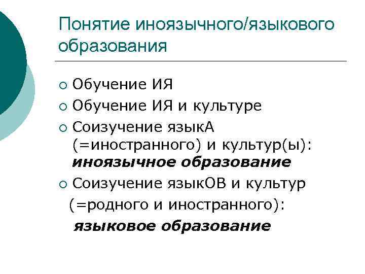 Понятие иноязычного/языкового образования ¡ Обучение ИЯ и культуре ¡ Соизучение язык. А (=иностранного) и