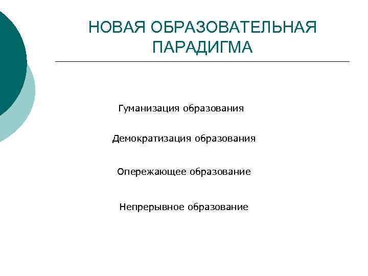 НОВАЯ ОБРАЗОВАТЕЛЬНАЯ ПАРАДИГМА Гуманизация образования Демократизация образования Опережающее образование Непрерывное образование 