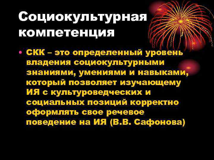 Социокультурная компетенция • СКК – это определенный уровень  владения социокультурными  знаниями, умениями