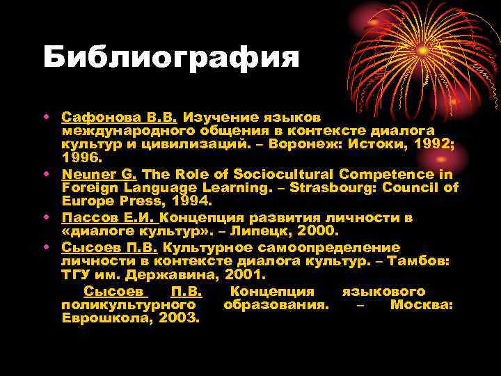 Библиография • Сафонова В. В. Изучение языков  международного общения в контексте диалога 
