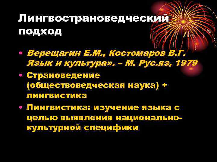 Лингвострановедческий подход • Верещагин Е. М. , Костомаров В. Г.  Язык и культура»