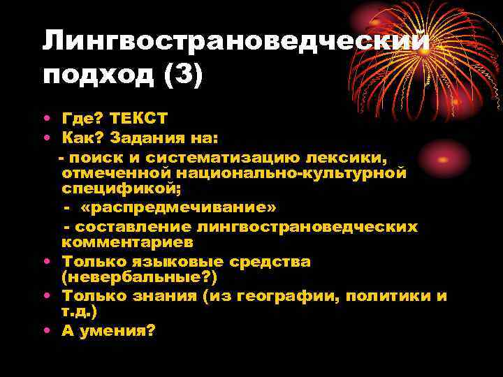 Лингвострановедческий подход (3) • Где? ТЕКСТ • Как? Задания на:  - поиск и