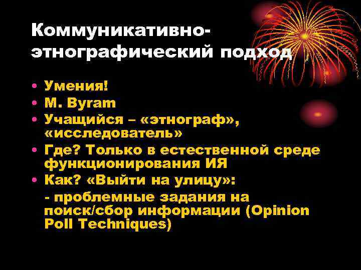 Коммуникативно- этнографический подход • Умения! • M. Byram • Учащийся – «этнограф» , «исследователь»