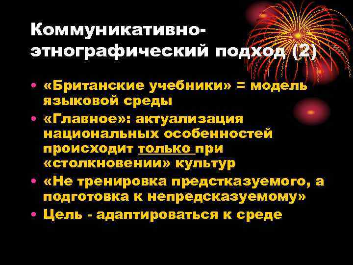 Коммуникативно- этнографический подход (2) •  «Британские учебники» = модель  языковой среды •