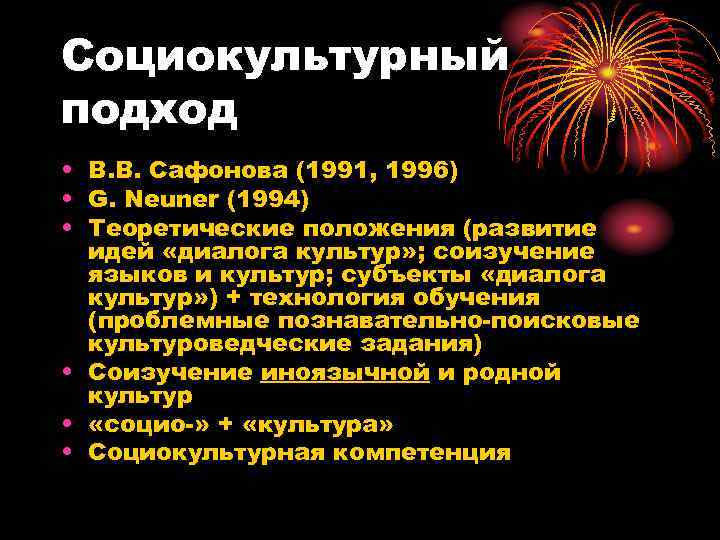 Социокультурный подход • В. В. Сафонова (1991, 1996) • G. Neuner (1994) • Теоретические