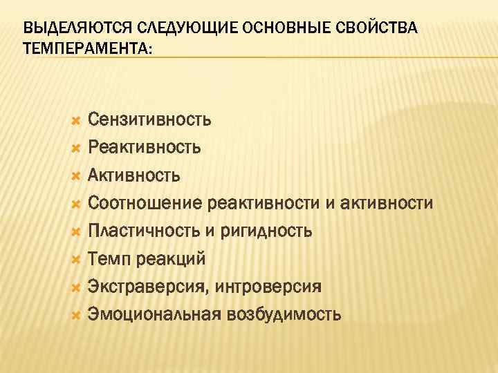 ВЫДЕЛЯЮТСЯ СЛЕДУЮЩИЕ ОСНОВНЫЕ СВОЙСТВА ТЕМПЕРАМЕНТА: Сензитивность Реактивность Активность Соотношение реактивности и активности Пластичность и