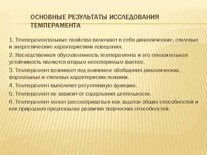  ОСНОВНЫЕ РЕЗУЛЬТАТЫ ИССЛЕДОВАНИЯ ТЕМПЕРАМЕНТА 1. Темпераментальные свойства включают в себя динамические, стилевые и