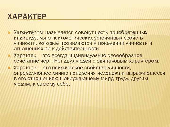 ХАРАКТЕР Характером называется совокупность приобретенных индивидуально-психологических устойчивых свойств личности, которые проявляются в поведении личности