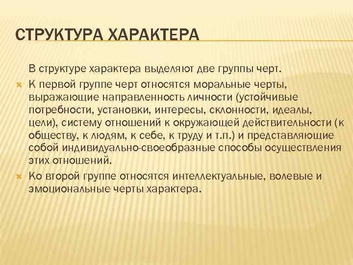 СТРУКТУРА ХАРАКТЕРА В структуре характера выделяют две группы черт. К первой группе черт относятся