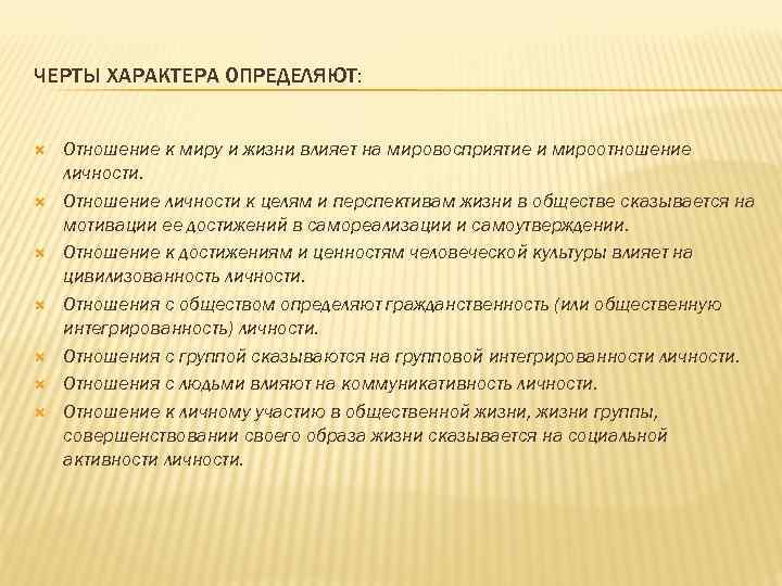 ЧЕРТЫ ХАРАКТЕРА ОПРЕДЕЛЯЮТ: Отношение к миру и жизни влияет на мировосприятие и мироотношение личности.