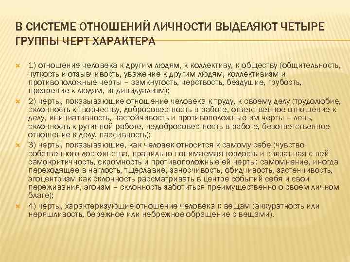 В СИСТЕМЕ ОТНОШЕНИЙ ЛИЧНОСТИ ВЫДЕЛЯЮТ ЧЕТЫРЕ ГРУППЫ ЧЕРТ ХАРАКТЕРА 1) отношение человека к другим