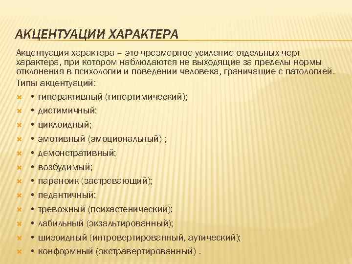 АКЦЕНТУАЦИИ ХАРАКТЕРА Акцентуация характера – это чрезмерное усиление отдельных черт характера, при котором наблюдаются