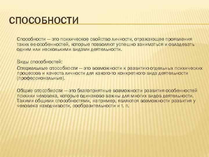 СПОСОБНОСТИ Способности — это психическое свойство личности, отражающее проявления таких ее особенностей, которые позволяют