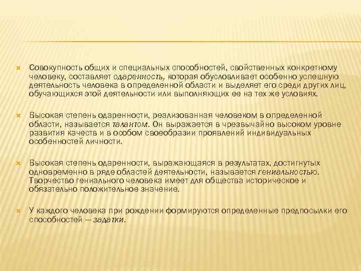  Совокупность общих и специальных способностей, свойственных конкретному человеку, составляет одаренность, которая обусловливает особенно