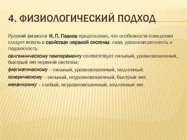 4. ФИЗИОЛОГИЧЕСКИЙ ПОДХОД Русский физиолог И. П. Павлов предположил, что особенности поведения следует искать