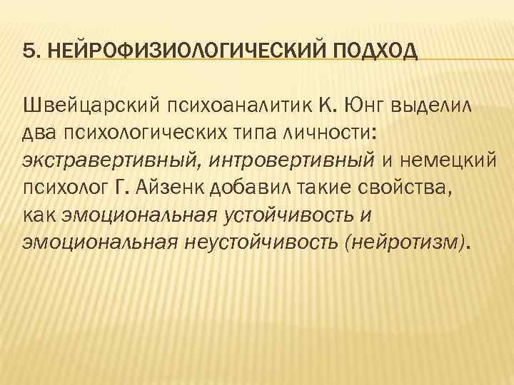 5. НЕЙРОФИЗИОЛОГИЧЕСКИЙ ПОДХОД Швейцарский психоаналитик К. Юнг выделил два психологических типа личности: экстравертивный, интровертивный