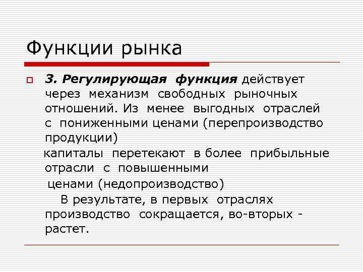 Действительная функция. Свободный и регулируемый рынок. Механизмы свободного рынка. Функции рыночного механизма. Функции свободного рынка.