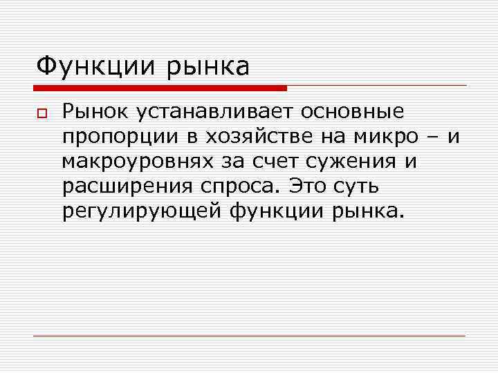 Функции рынка o Рынок устанавливает основные пропорции в хозяйстве на микро – и макроуровнях