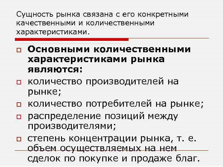 Сущность рынка связана с его конкретными качественными и количественными характеристиками. o Основными количественными характеристиками