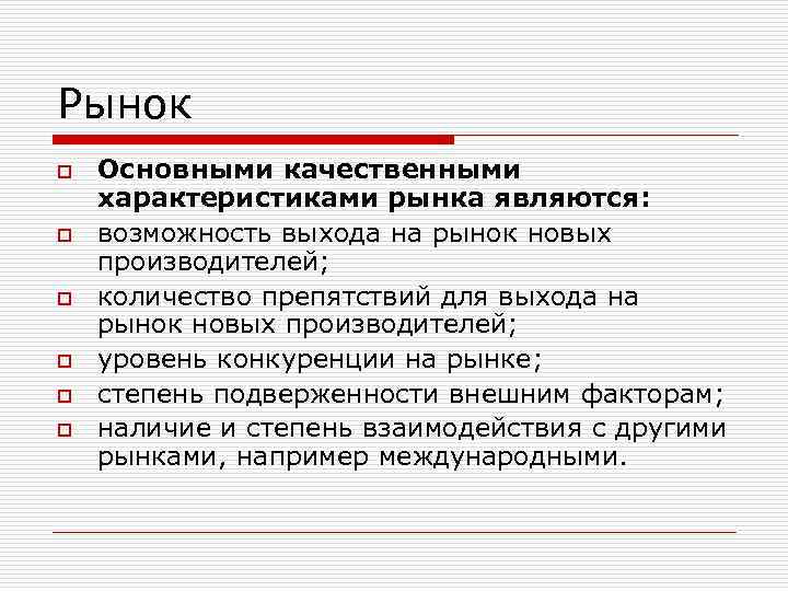 Рынок o Основными качественными характеристиками рынка являются: o возможность выхода на рынок новых производителей;