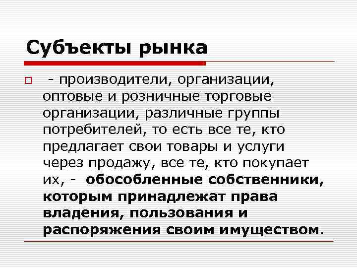 Субъекты рынка o - производители, организации, оптовые и розничные торговые организации, различные группы потребителей,