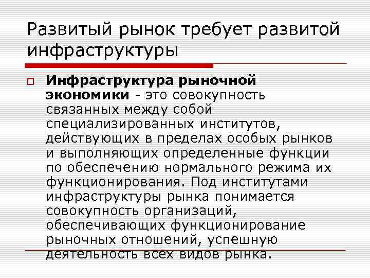 Особые рынки. Развитая рыночная инфраструктура это. Развитая инфраструктура рыночной экономики. Рынок и рыночный механизм план. Что понимается под рыночной инфраструктурой:.