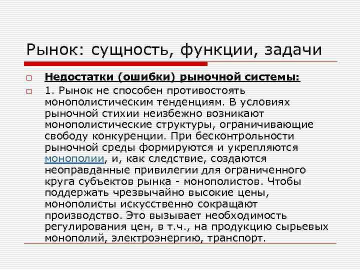 Рынок: сущность, функции, задачи o Недостатки (ошибки) рыночной системы: o 1. Рынок не способен