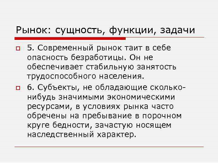 Рынок: сущность, функции, задачи o 5. Современный рынок таит в себе опасность безработицы. Он