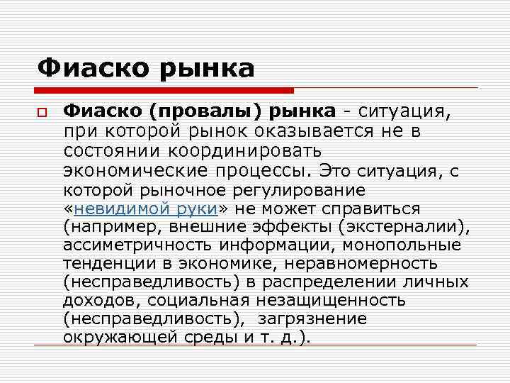 Фиаско рынка o Фиаско (провалы) рынка - ситуация, при которой рынок оказывается не в