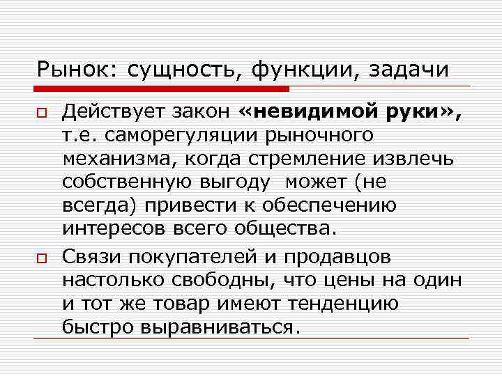 В чем состоит принцип невидимой руки рынка