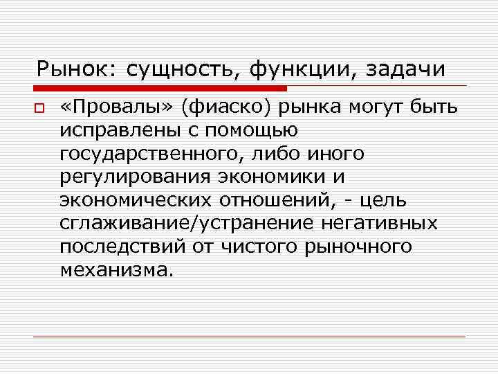 Рынок: сущность, функции, задачи o «Провалы» (фиаско) рынка могут быть исправлены с помощью государственного,