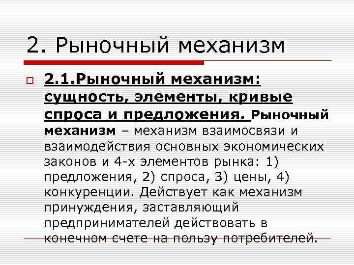 Рыночный механизм. Рыночный механизм – сущность и элементы. Рыночный механизм это в экономике кратко и понятно.