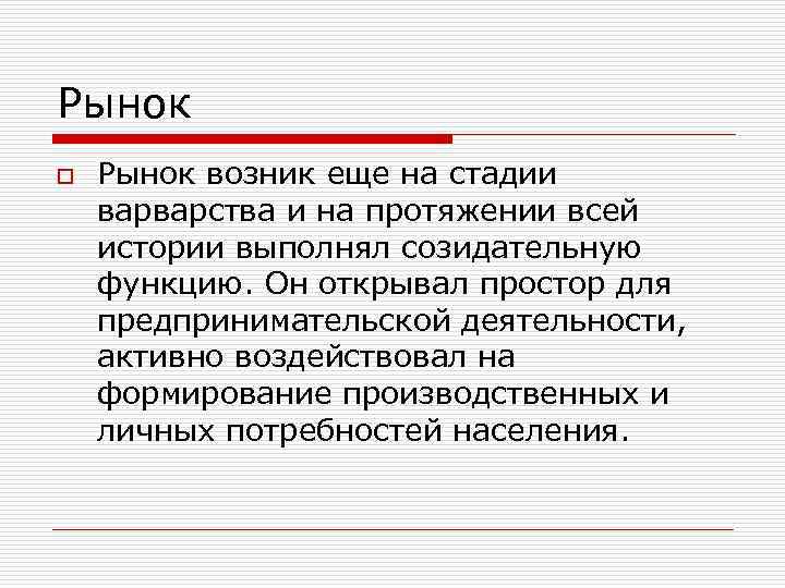 Рынок o Рынок возник еще на стадии варварства и на протяжении всей истории выполнял