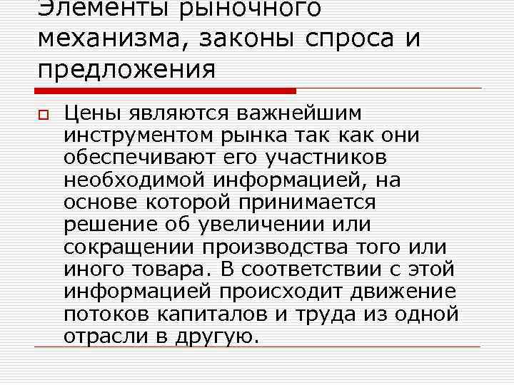 Элементы рыночного механизма, законы спроса и предложения o Цены являются важнейшим инструментом рынка так