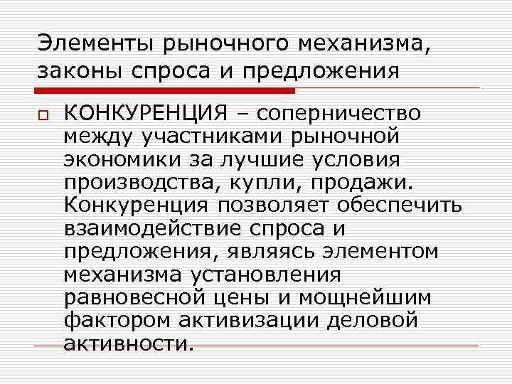 Элементы рыночного механизма в экономике. Рыночный механизм. Элементы рыночного механизма.