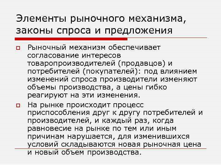 Элементы рыночного механизма, законы спроса и предложения o Рыночный механизм обеспечивает согласование интересов товаропроизводителей