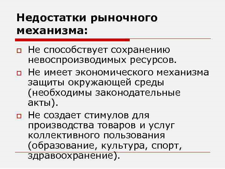 Недостатки рыночного механизма: o Не способствует сохранению невоспроизводимых ресурсов. o Не имеет экономического механизма