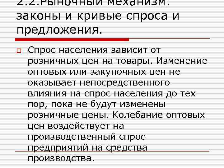 2. 2. Рыночный механизм: законы и кривые спроса и предложения. o Спрос населения зависит