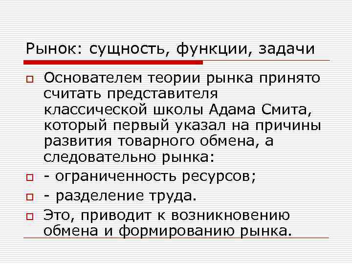 Рынок: сущность, функции, задачи o Основателем теории рынка принято считать представителя классической школы Адама