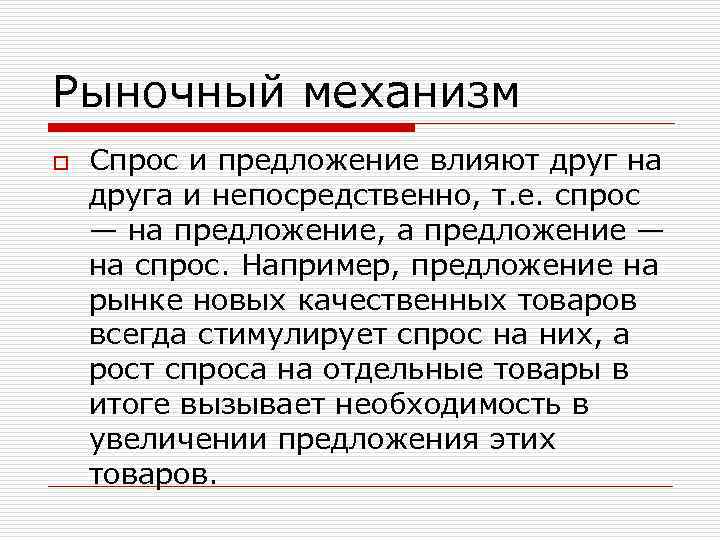 Рыночный механизм o Спрос и предложение влияют друг на друга и непосредственно, т. е.