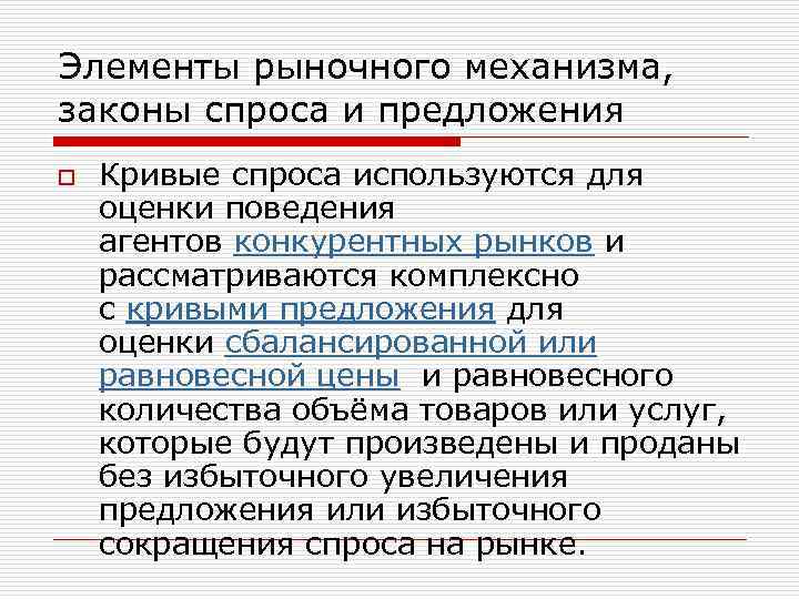 Элементы рыночного механизма, законы спроса и предложения o Кривые спроса используются для оценки поведения