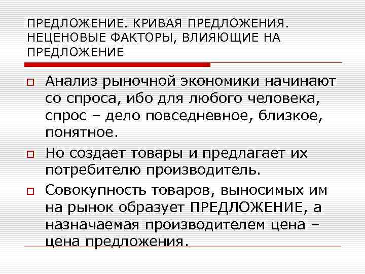 ПРЕДЛОЖЕНИЕ. КРИВАЯ ПРЕДЛОЖЕНИЯ. НЕЦЕНОВЫЕ ФАКТОРЫ, ВЛИЯЮЩИЕ НА ПРЕДЛОЖЕНИЕ o Анализ рыночной экономики начинают со