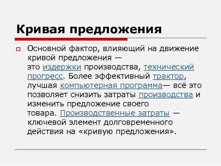 Кривая предложения o Основной фактор, влияющий на движение кривой предложения — это издержки производства,