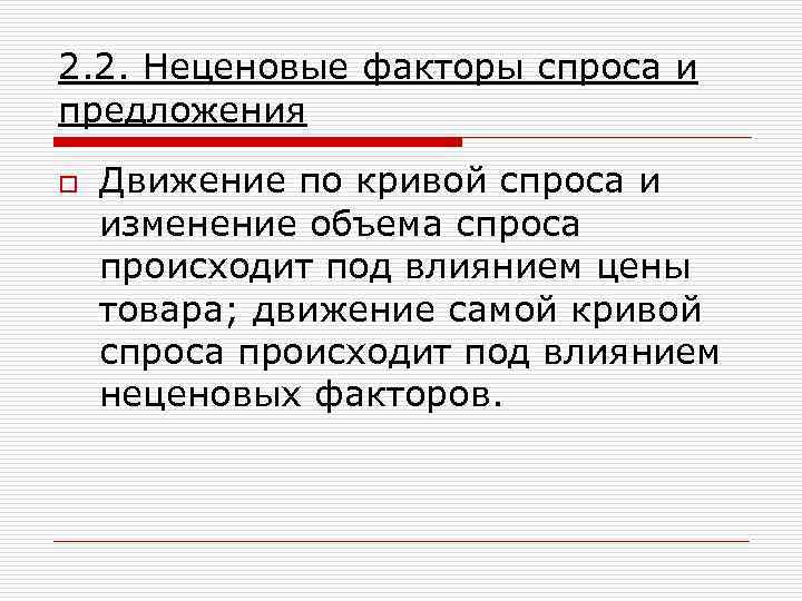 2. 2. Неценовые факторы спроса и предложения o Движение по кривой спроса и изменение