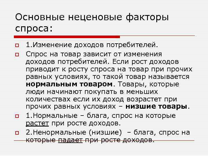 Основные неценовые факторы спроса: o 1. Изменение доходов потребителей. o Спрос на товар зависит