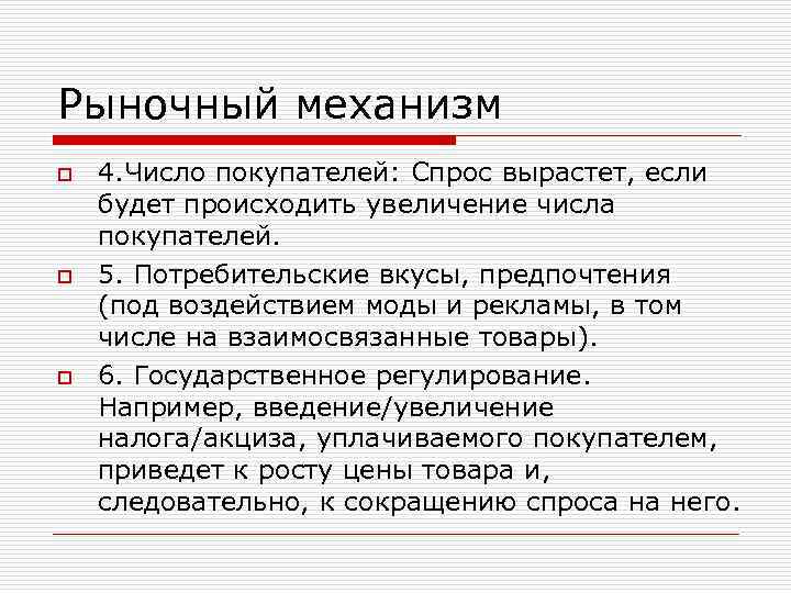 Рыночный механизм o 4. Число покупателей: Спрос вырастет, если будет происходить увеличение числа покупателей.