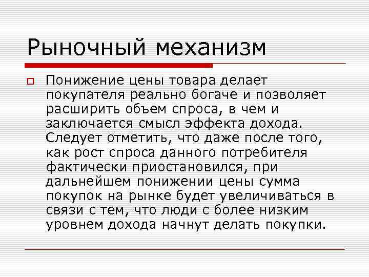 Рыночный механизм o Понижение цены товара делает покупателя реально богаче и позволяет расширить объем