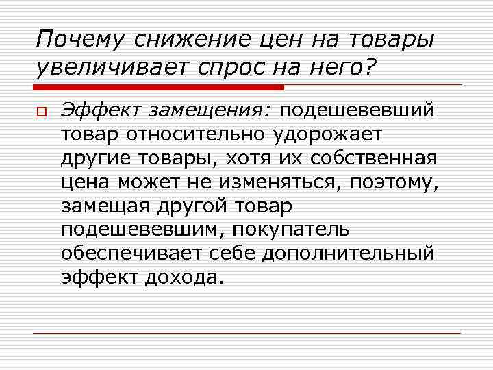 Почему снижение цен на товары увеличивает спрос на него? o Эффект замещения: подешевевший товар